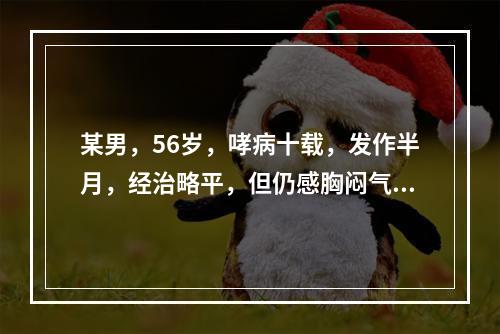 某男，56岁，哮病十载，发作半月，经治略平，但仍感胸闷气短，