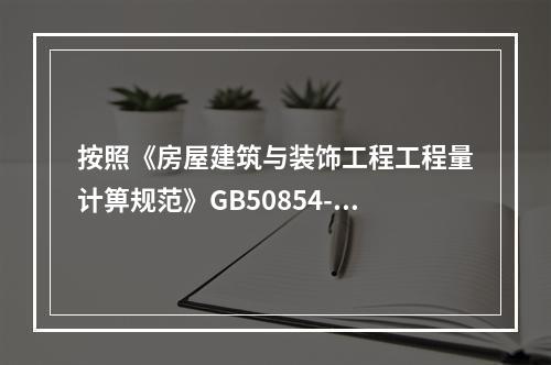 按照《房屋建筑与装饰工程工程量计箅规范》GB50854-20