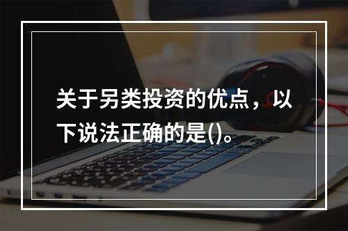 关于另类投资的优点，以下说法正确的是()。