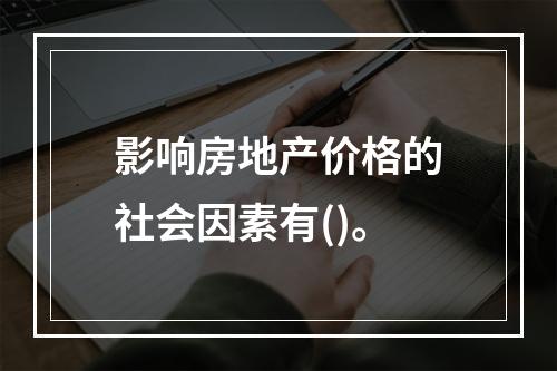 影响房地产价格的社会因素有()。