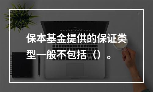 保本基金提供的保证类型一般不包括（）。