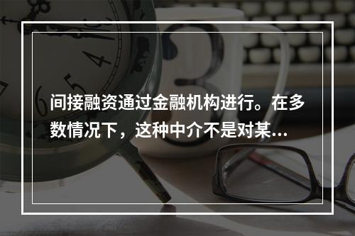 间接融资通过金融机构进行。在多数情况下，这种中介不是对某一资