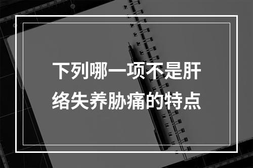 下列哪一项不是肝络失养胁痛的特点