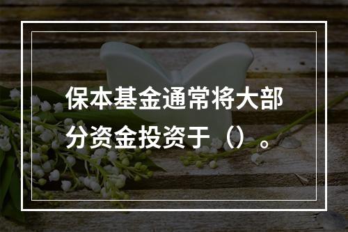 保本基金通常将大部分资金投资于（）。