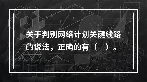 关于判别网络计划关键线路的说法，正确的有（　）。