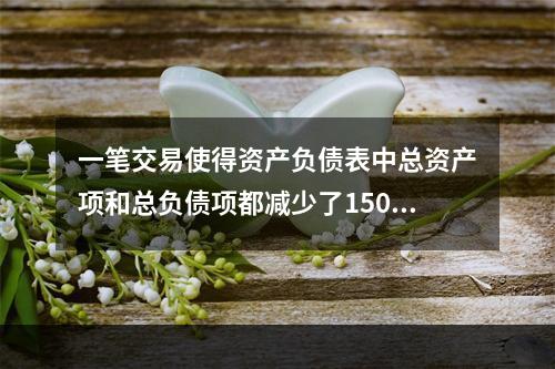 一笔交易使得资产负债表中总资产项和总负债项都减少了15000