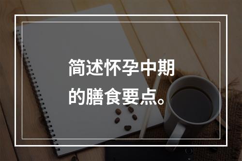 简述怀孕中期的膳食要点。