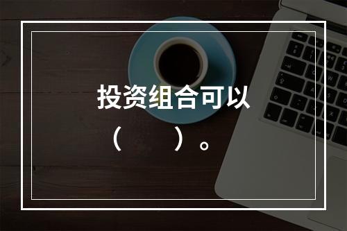 投资组合可以（　　）。