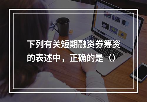 下列有关短期融资券筹资的表述中，正确的是（）