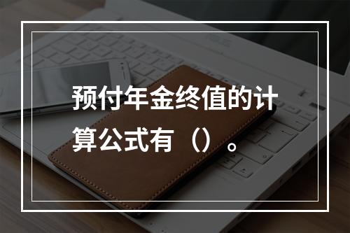 预付年金终值的计算公式有（）。