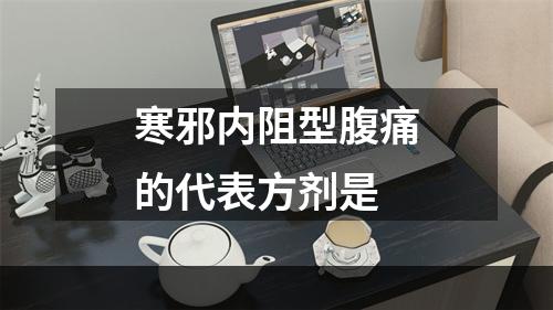 寒邪内阻型腹痛的代表方剂是