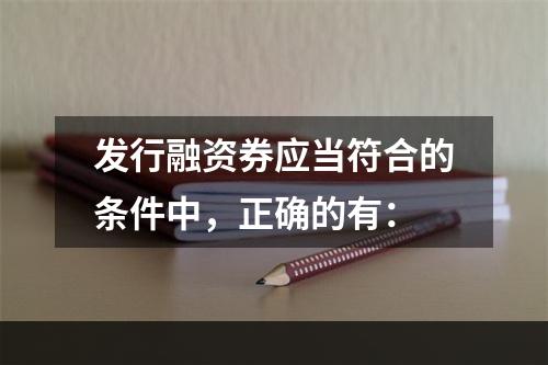 发行融资券应当符合的条件中，正确的有：