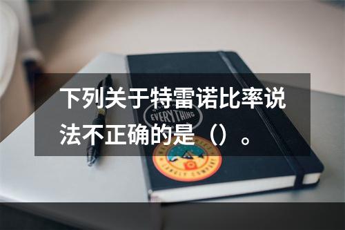 下列关于特雷诺比率说法不正确的是（）。