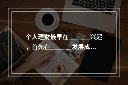 个人理财最早在______兴起，首先在______发展成熟。