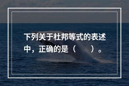 下列关于杜邦等式的表述中，正确的是（　　）。