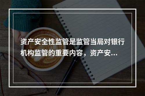 资产安全性监管是监管当局对银行机构监管的重要内容，资产安全性