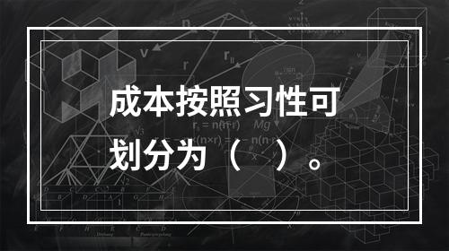 成本按照习性可划分为（　）。