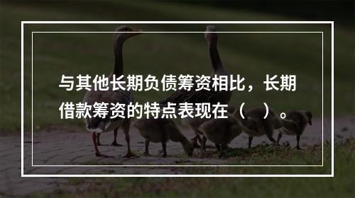 与其他长期负债筹资相比，长期借款筹资的特点表现在（　）。