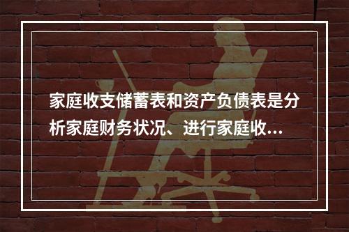 家庭收支储蓄表和资产负债表是分析家庭财务状况、进行家庭收支规