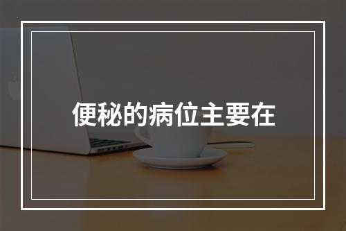 便秘的病位主要在