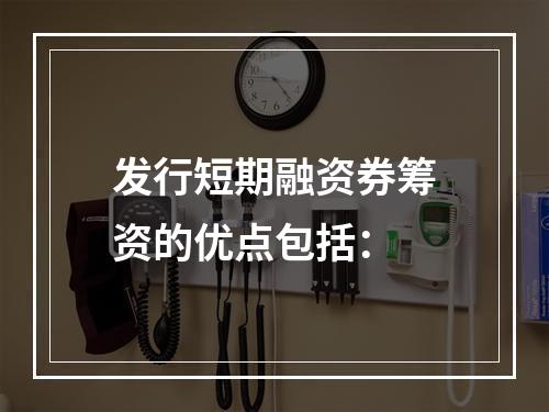 发行短期融资券筹资的优点包括：