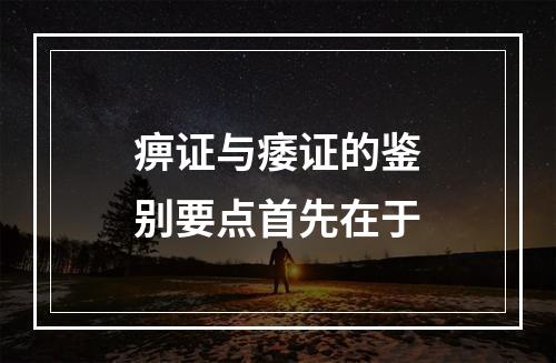 痹证与痿证的鉴别要点首先在于