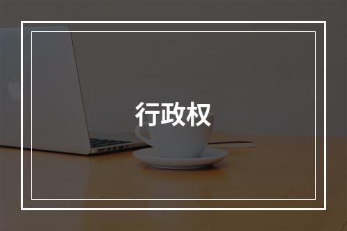 行政权