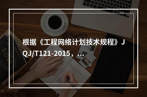 根据《工程网络计划技术规程》JQJ/T121-2015，直接