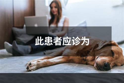 此患者应诊为