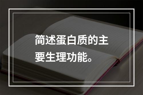 简述蛋白质的主要生理功能。