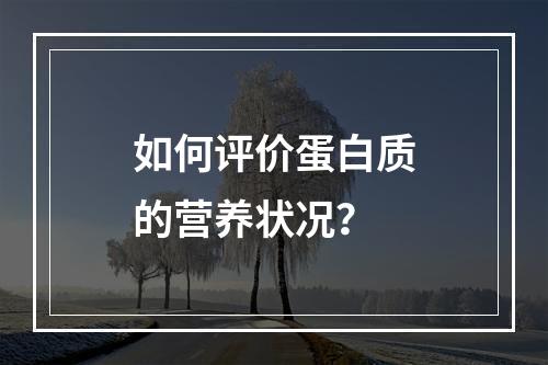 如何评价蛋白质的营养状况？