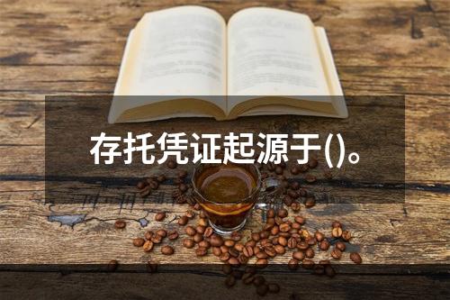 存托凭证起源于()。