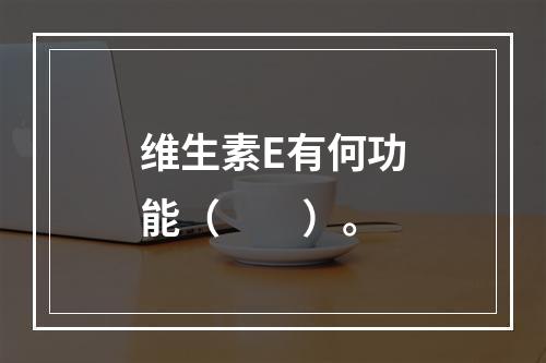 维生素E有何功能（　　）。