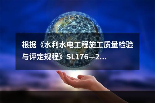 根据《水利水电工程施工质量检验与评定规程》SL176—200