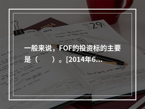 一般来说，FOF的投资标的主要是（　　）。[2014年6月真