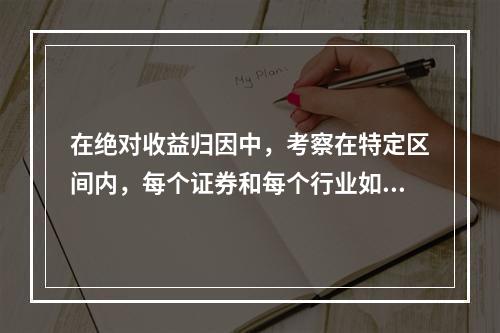 在绝对收益归因中，考察在特定区间内，每个证券和每个行业如何贡