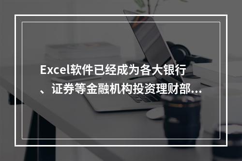 Excel软件已经成为各大银行、证券等金融机构投资理财部门工