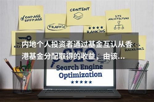 内地个人投资者通过基金互认从香港基金分配取得的收益，由该香港