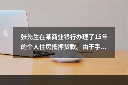 张先生在某商业银行办理了15年的个人住房抵押贷款。由于手续欠