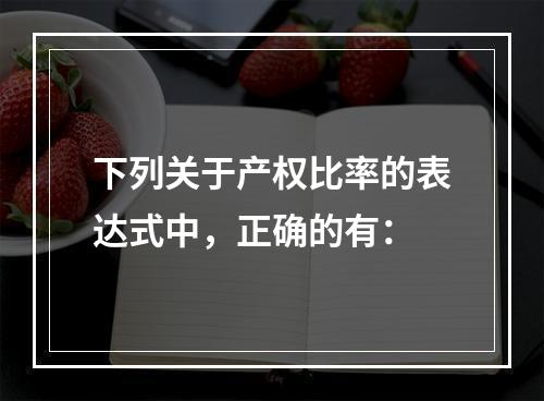 下列关于产权比率的表达式中，正确的有：