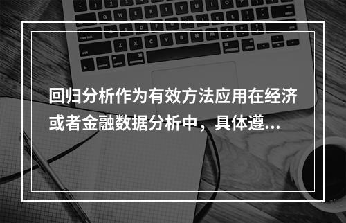 回归分析作为有效方法应用在经济或者金融数据分析中，具体遵循以