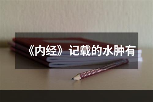 《内经》记载的水肿有