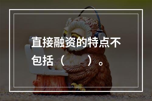 直接融资的特点不包括（　　）。