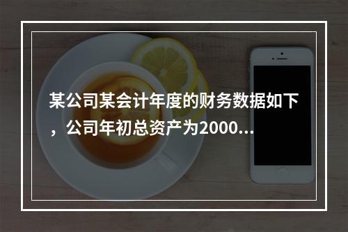 某公司某会计年度的财务数据如下，公司年初总资产为20000万