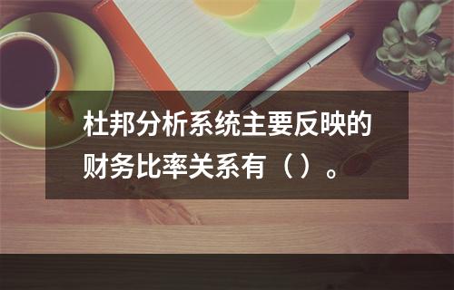 杜邦分析系统主要反映的财务比率关系有（ ）。