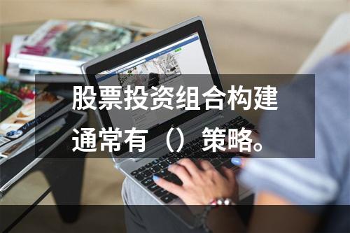 股票投资组合构建通常有（）策略。