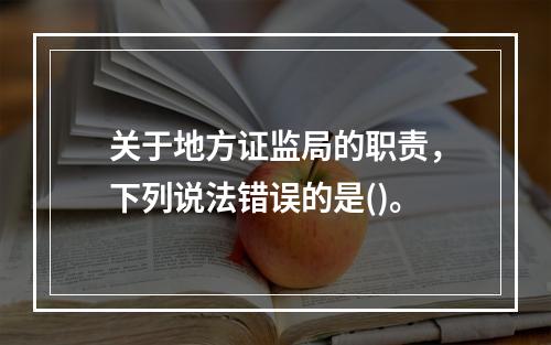 关于地方证监局的职责，下列说法错误的是()。