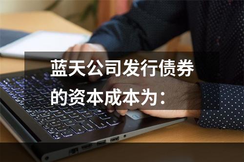 蓝天公司发行债券的资本成本为：