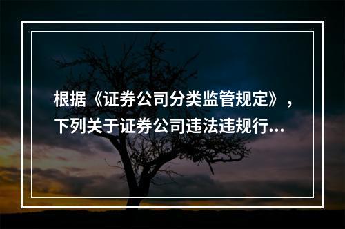 根据《证券公司分类监管规定》，下列关于证券公司违法违规行为扣