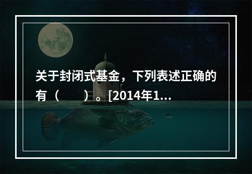 关于封闭式基金，下列表述正确的有（　　）。[2014年11月